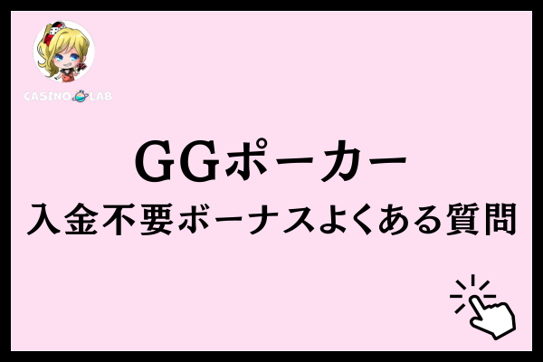 GGポーカーの入金不要ボーナスに関する質問