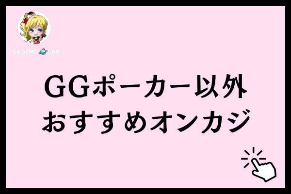 GGポーカー以外のおすすめオンカジ