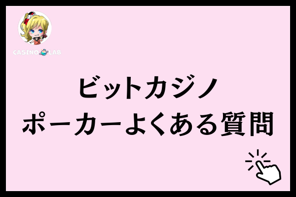 ビットカジノのポーカーに関するよくある質問