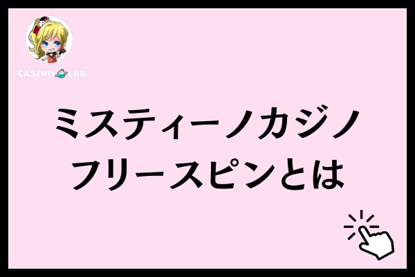 ミスティーノカジノのフリースピンとは