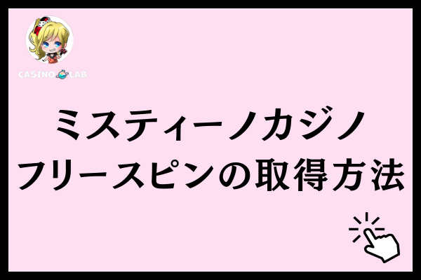 ミスティーノカジノのフリースピン取得方法