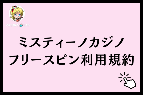 ミスティーノカジノのフリースピン利用規約