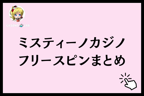 ミスティーノカジノのフリースピンのまとめ