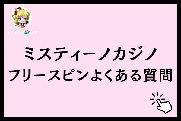 ミスティーノカジノのフリースピンに関するよくある質問