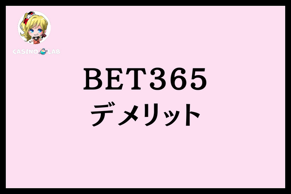 BET365デメリット