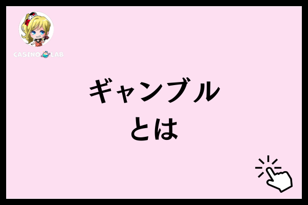 ギャンブルとは