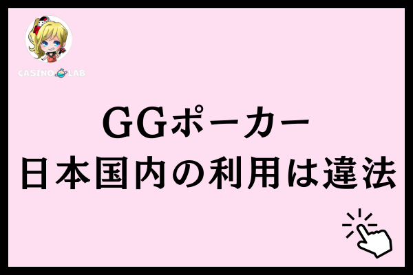 GGポーカーの違法性