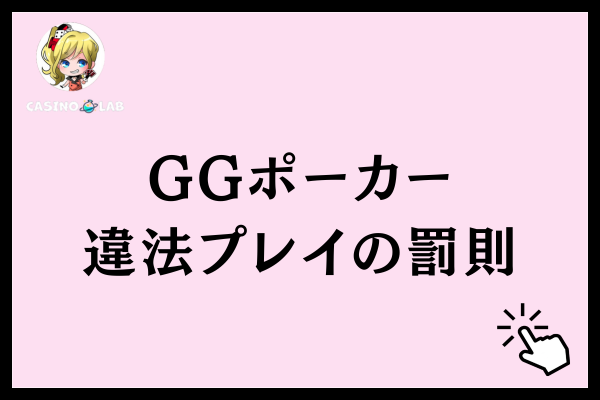 GGポーカーの違法プレイの罰則