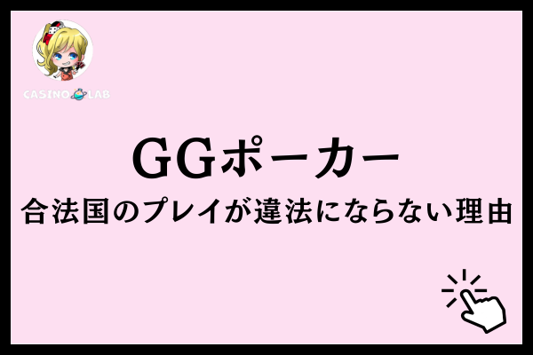 GGポーカーは合法国からのプレイなら違法にならない理由