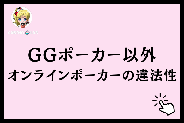 GGポーカー以外のオンラインポーカーの違法性