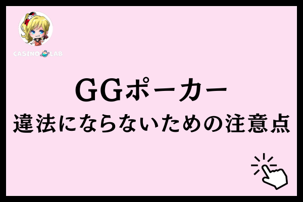 GGポーカーを含むオンラインポーカーで違法にならないために注意すべき4つのこと