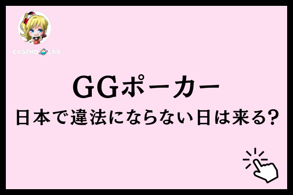 GGポーカーが日本で違法にならない未来