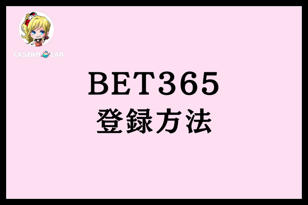 BET365登録