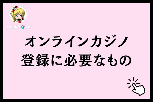 オンラインカジノに登録するのに必要なもの