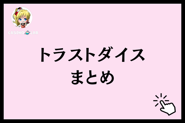 トラストダイス　まとめ