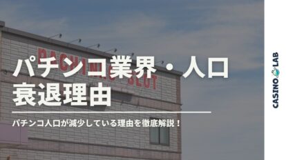 パチンコ業界・人口衰退理由 パチンコ人口が減少している理由を徹底解説！