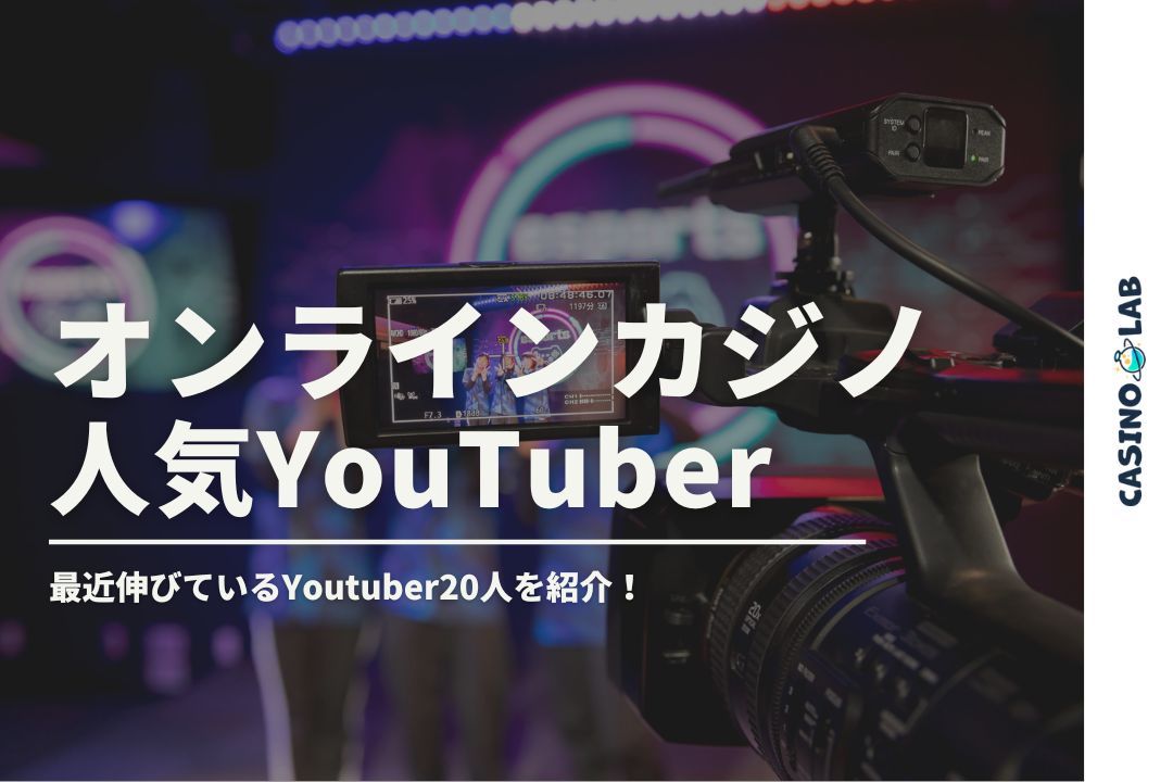 オンラインカジノ人気YouTuber 最近伸びているYouTuber20人を紹介！