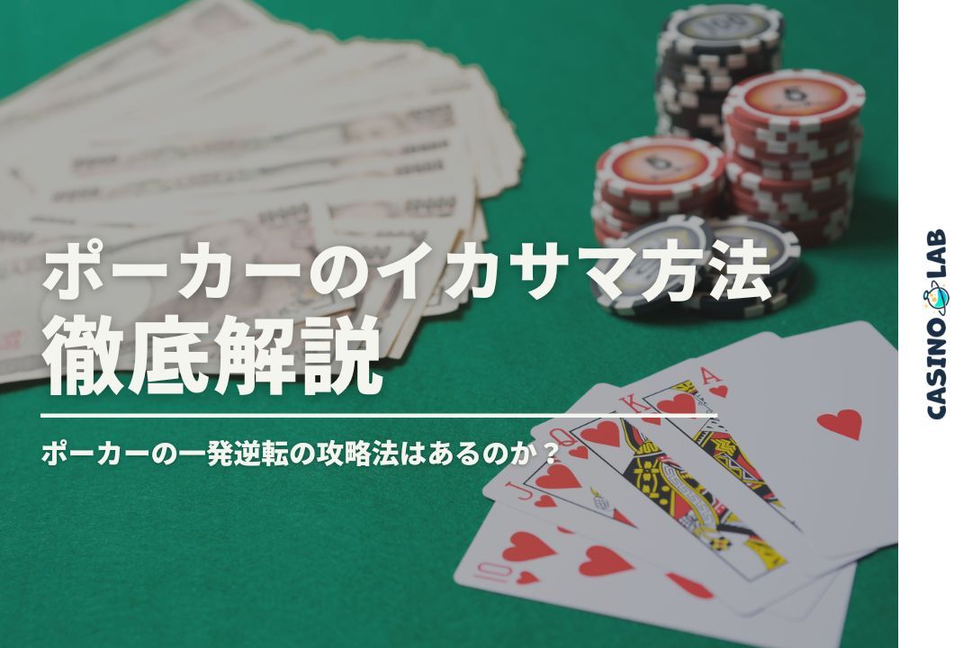 ポーカーのイカサマ方法徹底解説 ポーカーの一発逆転の攻略法はあるのか？