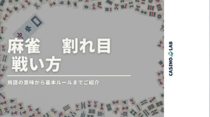 麻雀　割れ目　戦い方