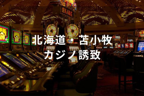 北海道・苫小牧がカジノ誘致の有力候補地って本当？