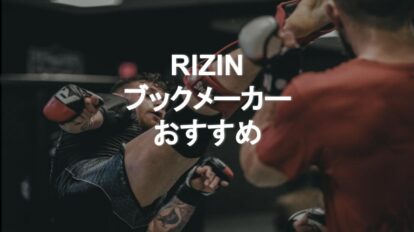 RIZINブックメーカーおすすめ