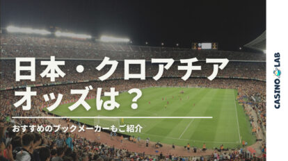 日本・クロアチアオッズは?おすすめのブックメーカーもご紹介