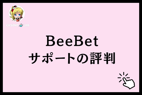 BeeBetサポートの評判と記載された見出し画像