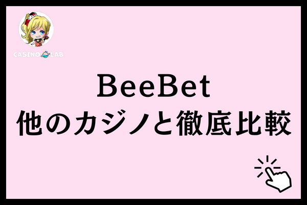 BeeBet他のカジノと徹底比較と記載された見出し画像