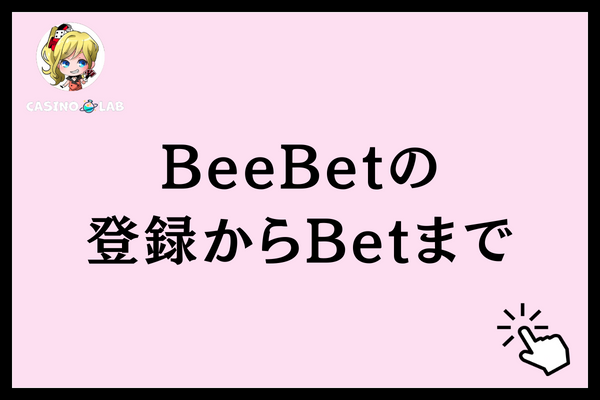 BeeBetの登録からBetまでと記載された見出し画像