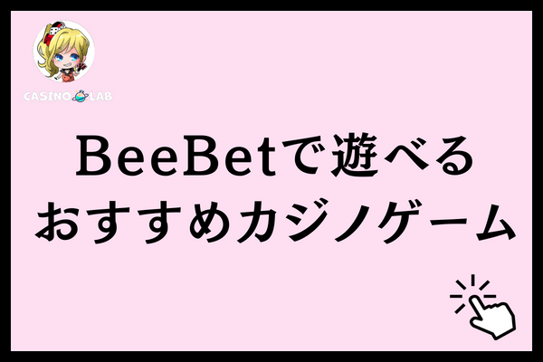 BeeBetで遊べるおすすめカジノゲームと記載された見出し画像