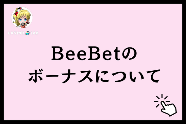 BeeBetのボーナスについてと記載された見出し画像