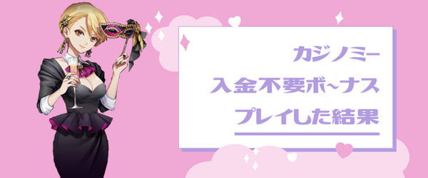 カジノミー入金不要ボーナスプレイした結果