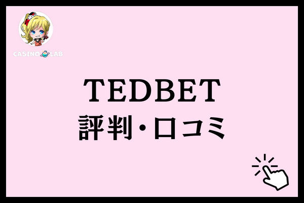 TEDBET 評判・口コミ