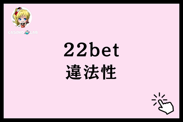 22betの違法性