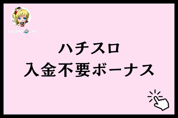 ハチスロ入金不要ボーナス