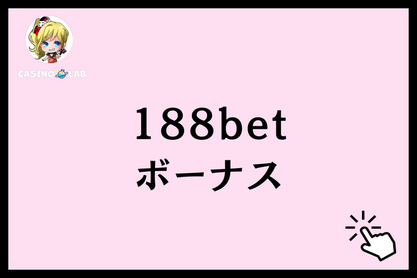 188bet ボーナス