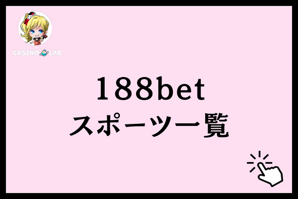 188bet スポーツ