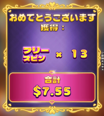 フリースピンリザルト