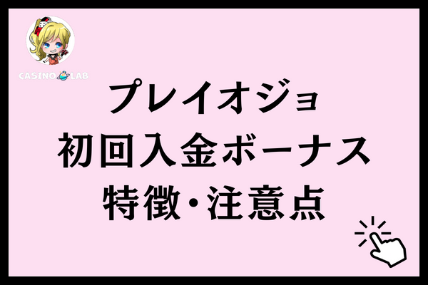 プレイオジョ 初回入金ボーナス 特徴 注意点