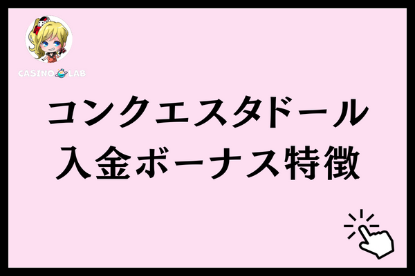 コンクエスタドールの入金ボーナスの特徴