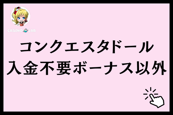 コンクエスタドールの入金不要ボーナス以外