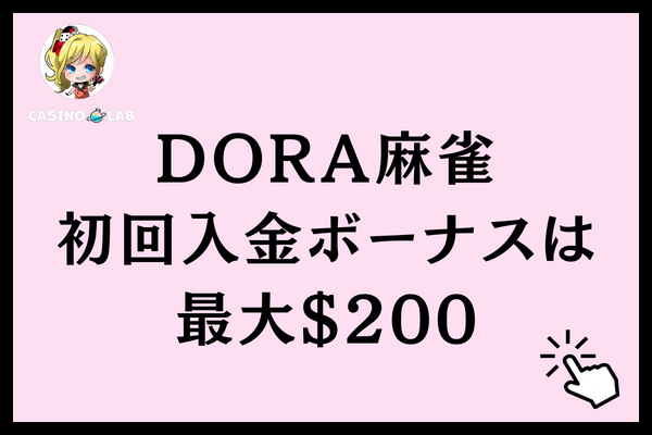 DORA麻雀の初回入金ボーナスは最大$200