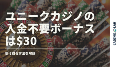 ユニークカジノ　入金不要ボーナス