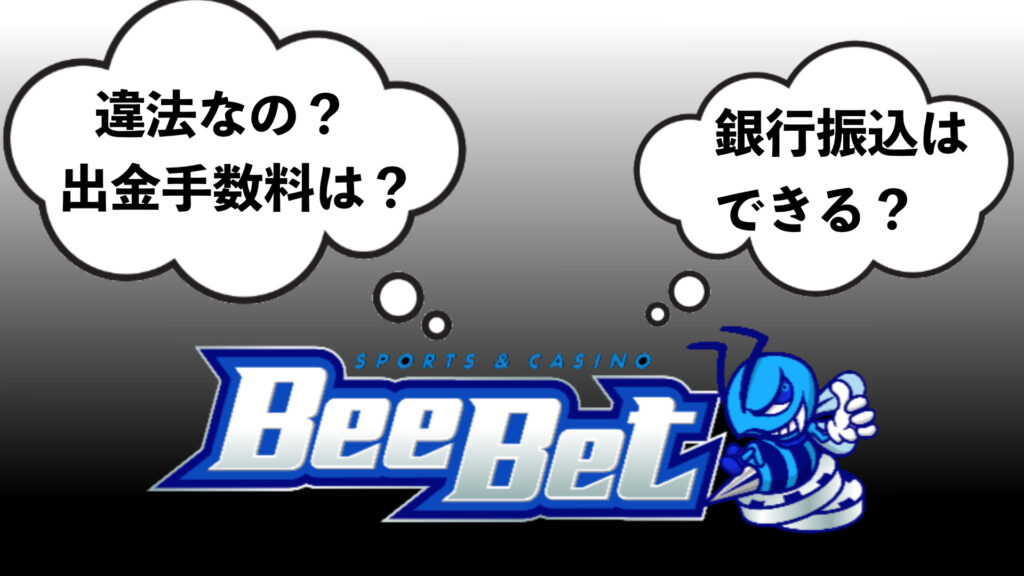 BeeBetよくある質問