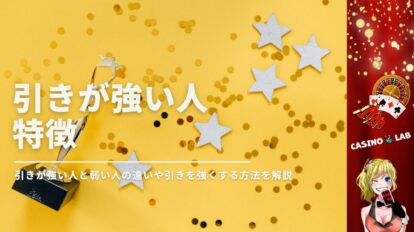 引きが強い人の特徴