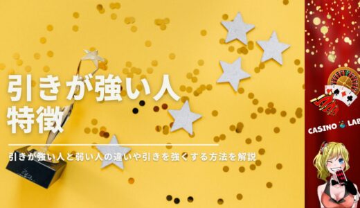 引きが強い人の6つの特徴や強くする方法！引きが弱い人との違いとは？