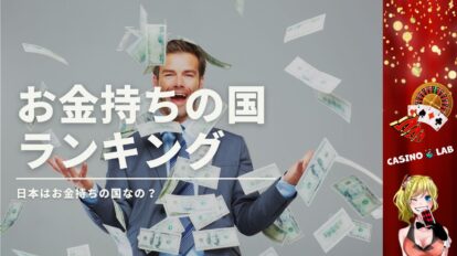 お金持ちの国ランキング