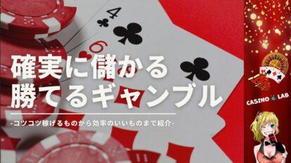 確実に儲かる 勝てるギャンブル