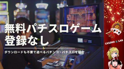 無料パチスロゲーム登録なし