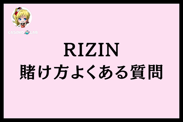 rizin賭け方よくある質問
